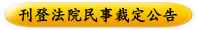 刊登法院民事裁定公告