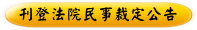 刊登法院民事裁定公告