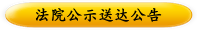 法院公示送达公告