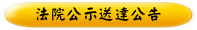 法院公示送達公告