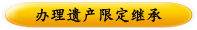 办理遗产限定继承