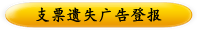 支票遗失广告登报