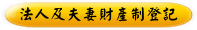 法人及夫妻財產制登記