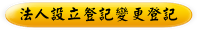 法人設立豋記變更登記