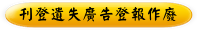 刊登遺失廣告登報作廢