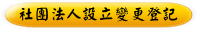 社團法人設立變更登記