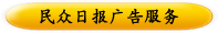 民众日报广告服务