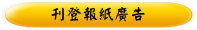 刊登報紙廣告