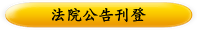 法院公告刊登