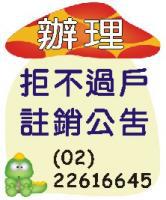 機車汽車登報催告過戶 - 辦理拒不過戶註銷報紙廣告