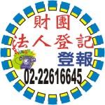 財團法人登記/財團法人變更登記-公告登報