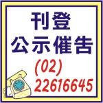 聲請公示催告程序-股票遺失公告公示催告報紙登報