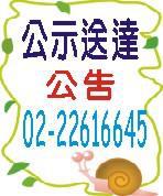 [法院公告刊登]支付命令公示送达报纸广告登报