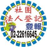 辦理聲請內政部社團法人登記(申請)設立登記程序