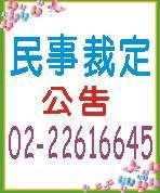 民法死亡宣告/遺產管理人等太平洋日報公告刊登