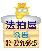法院法拍屋公告拍賣公告-法院法拍農地拍賣登報