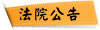 法院公告